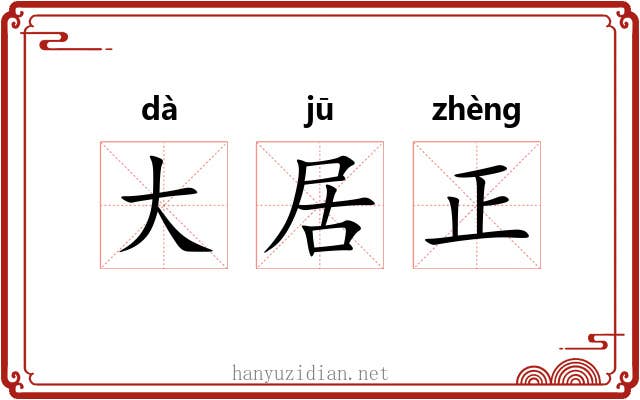 大居正