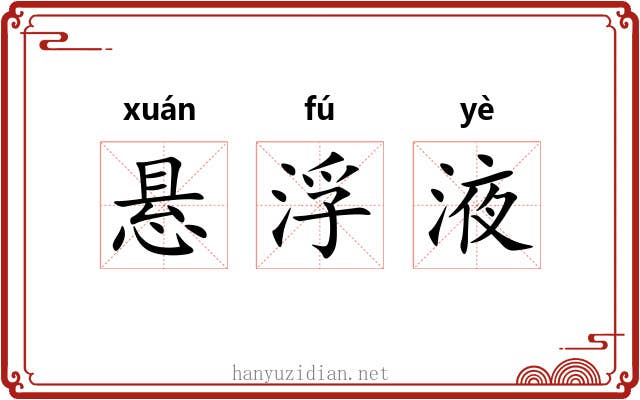 悬浮液 悬浮液
