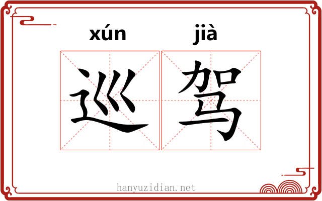 巡驾 巡驾
