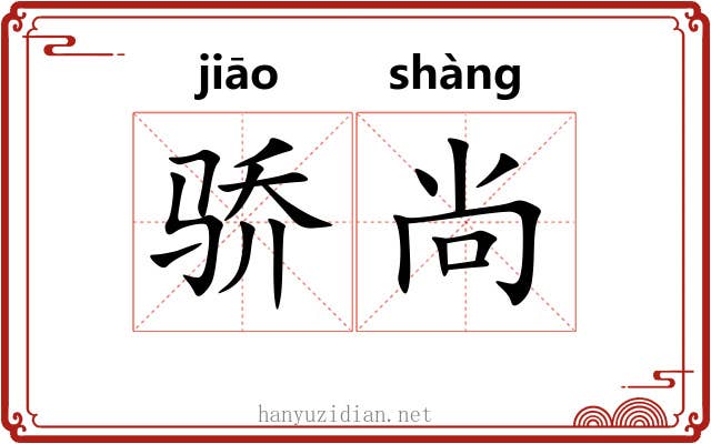 骄尚
