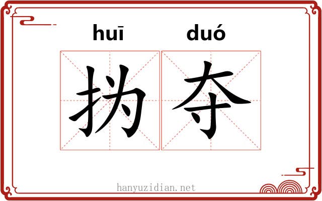 㧑夺