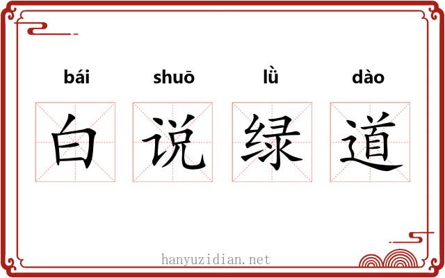 白说绿道