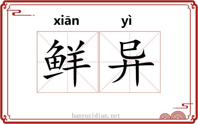鲜异 鲜异