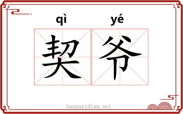 契爷