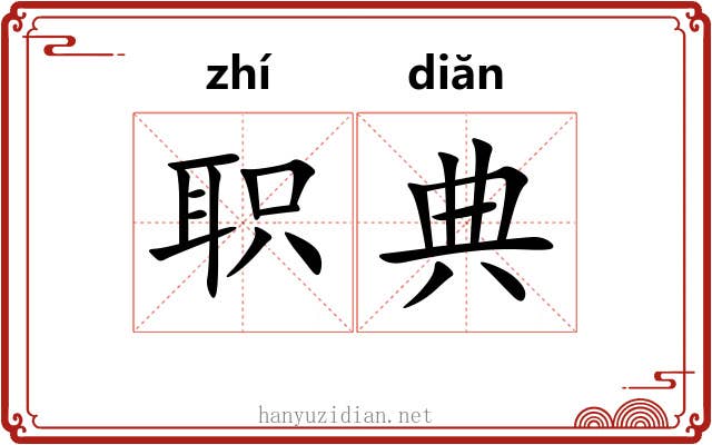 职典