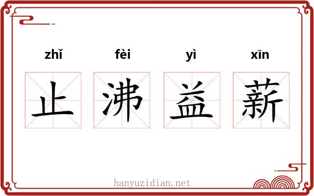 止沸益薪