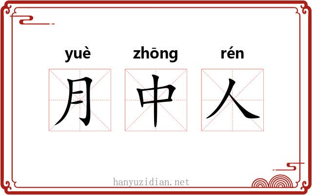 月中人 月中人