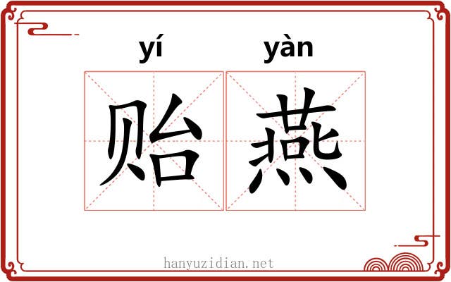 贻燕