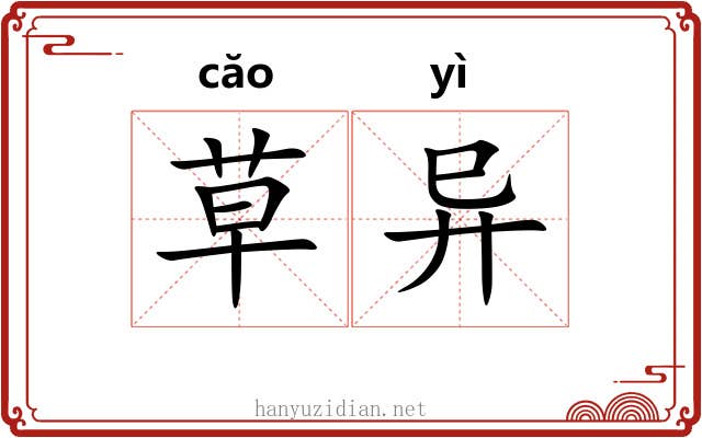 草异 草异