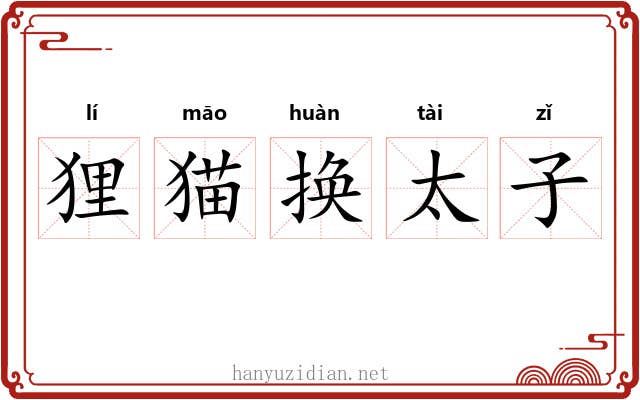 狸猫换太子