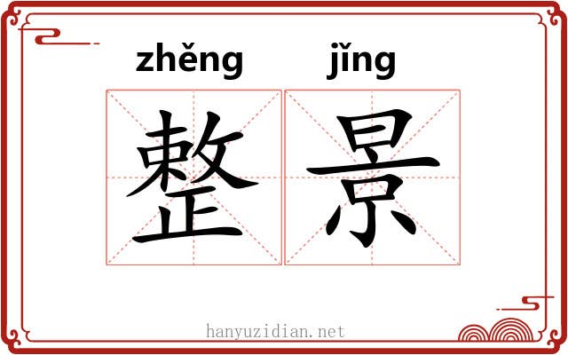 整景 整景
