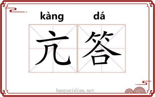 亢答