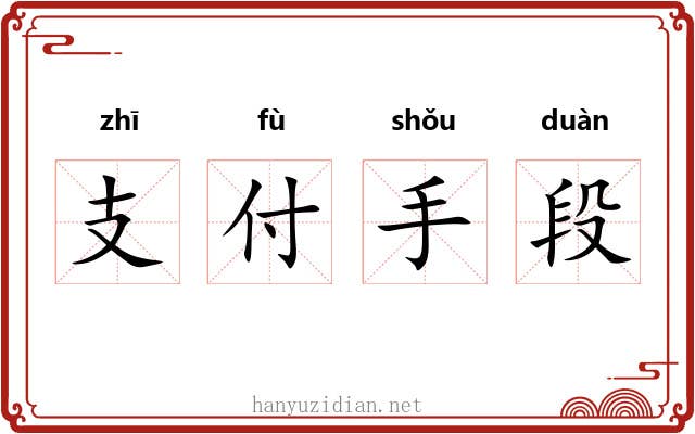 支付手段 支付手段