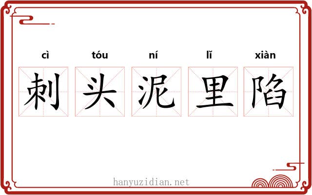 刺头泥里陷 刺头泥里陷