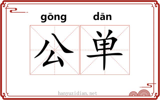 公单 公单