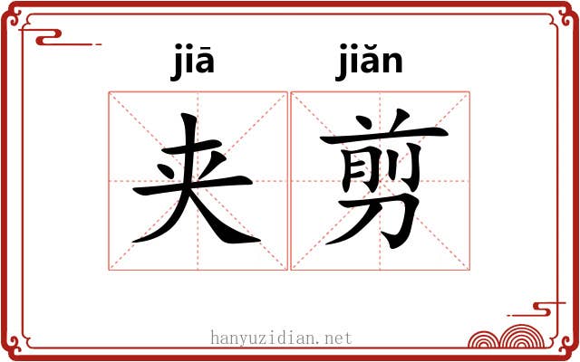 夹剪