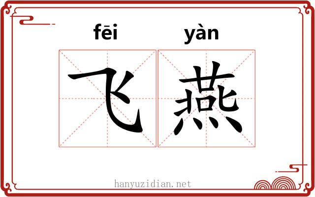 飞燕