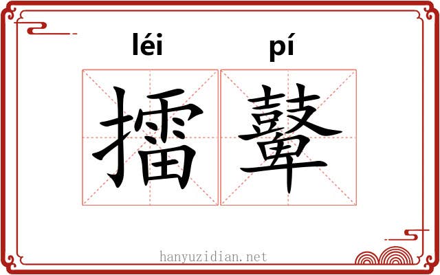 擂鼙