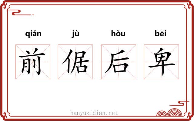 前倨后卑 前倨后卑