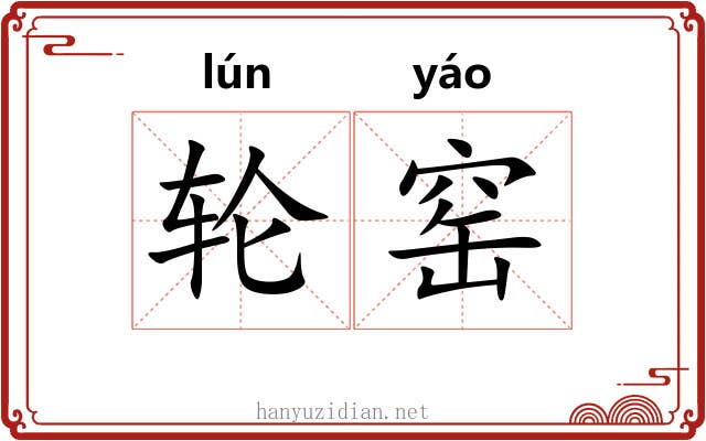 轮窑