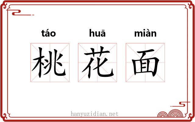 桃花面