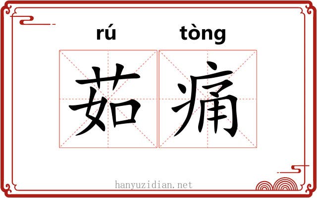 茹痛 茹痛