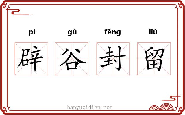 辟谷封留