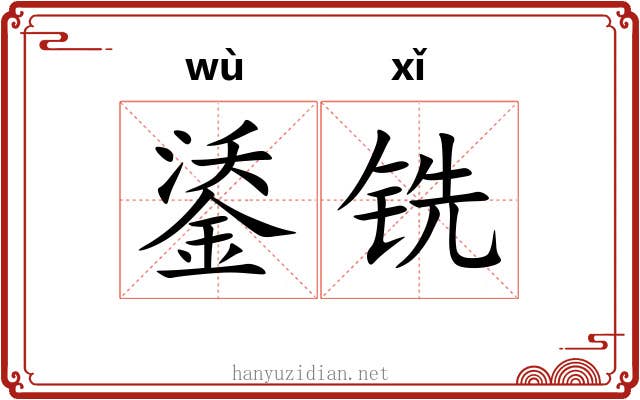 鋈铣