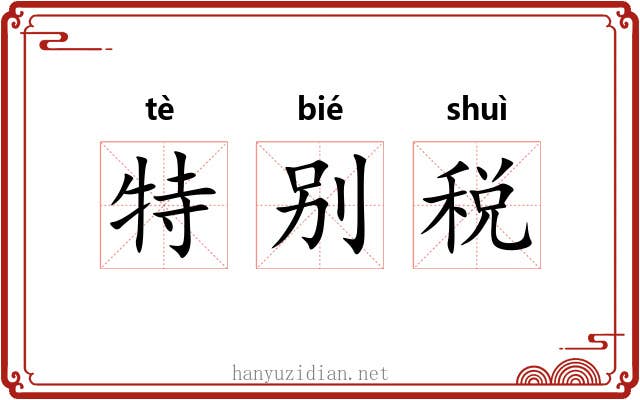 特别税