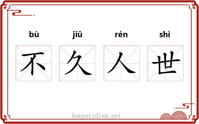 不久人世