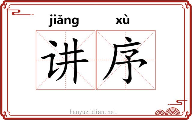 讲序