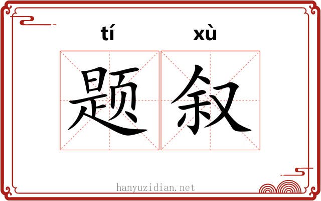 题叙