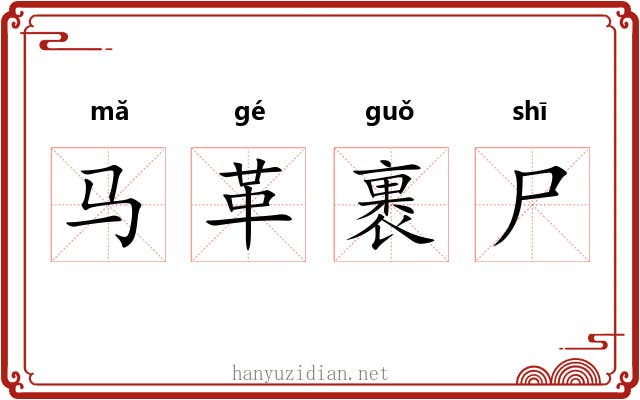 马革裹尸 马革裹尸