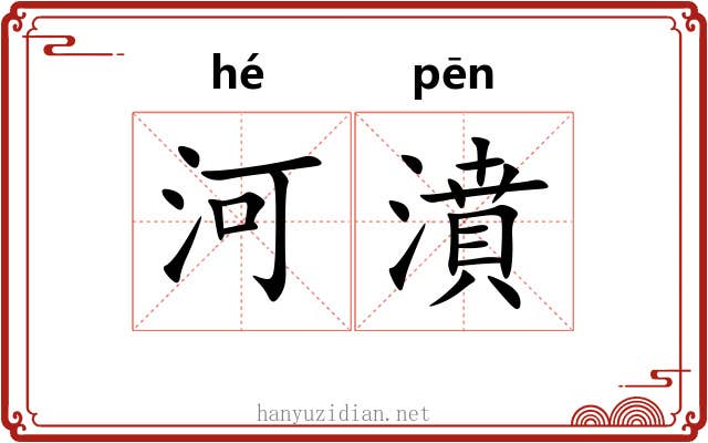 河濆