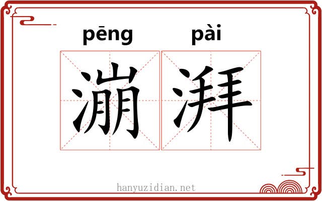 漰湃