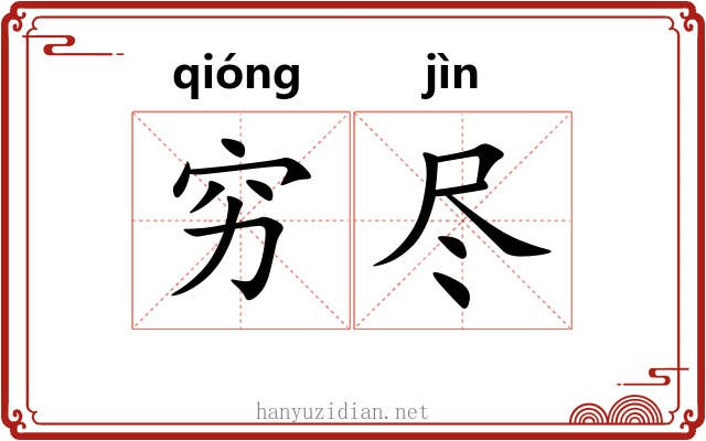 穷尽
