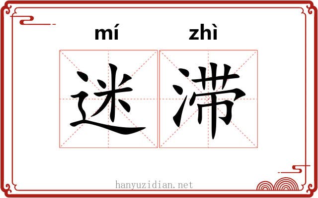 迷滞