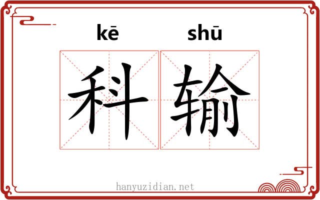 科输 科输