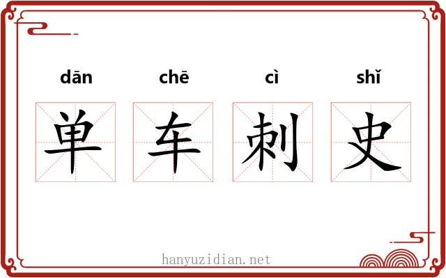 单车刺史 单车刺史