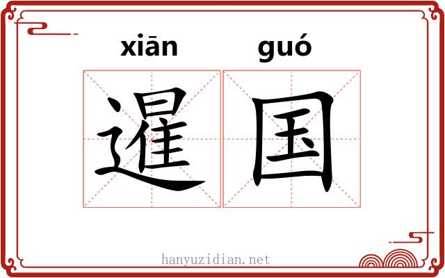 暹国