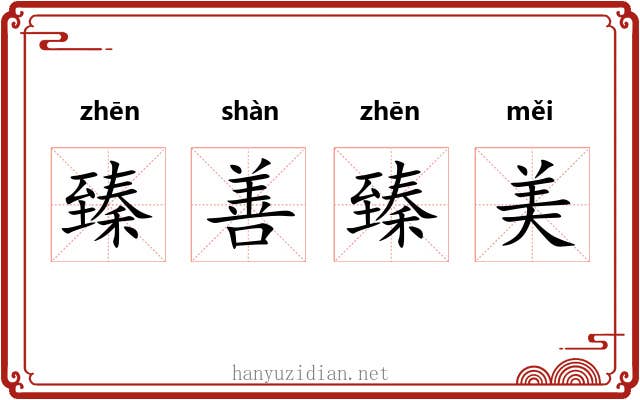 臻善臻美 臻善臻美