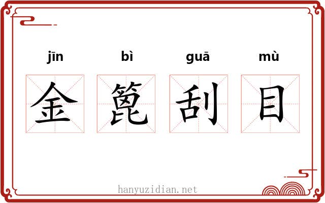 金篦刮目