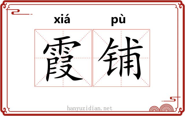 霞铺