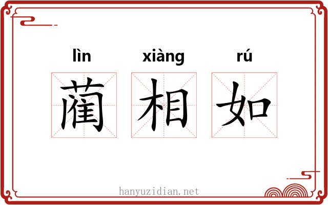 蔺相如 蔺相如
