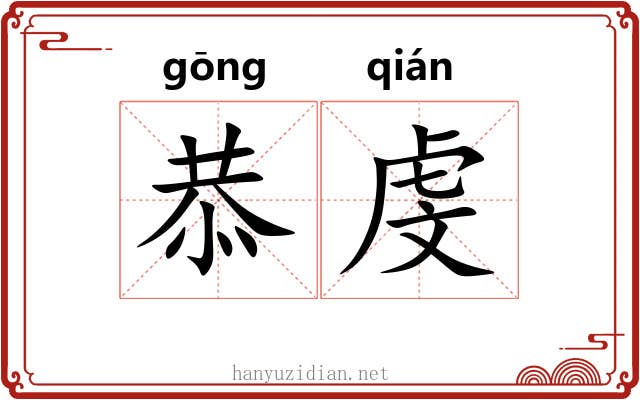 恭虔