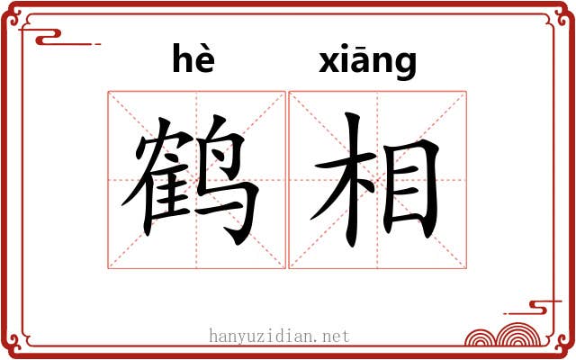 鹤相
