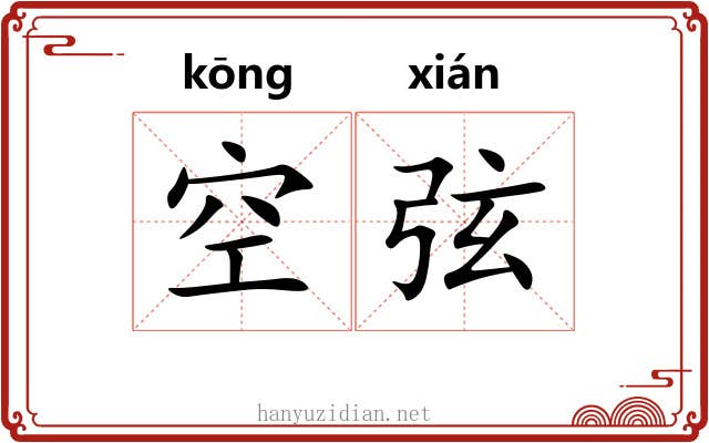 空弦 空弦