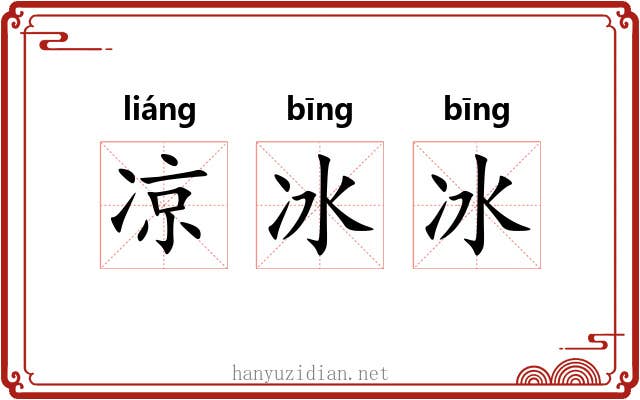凉冰冰 凉冰冰