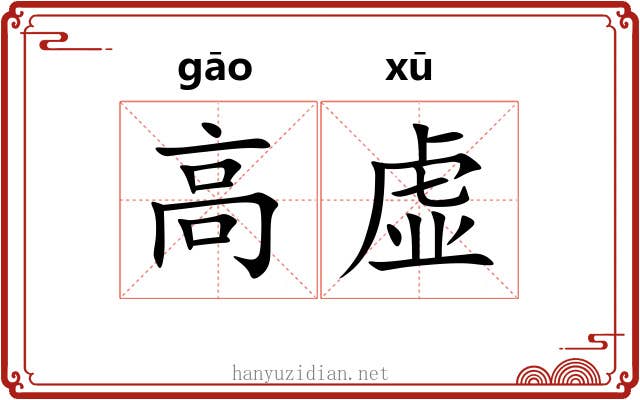 高虚 高虚