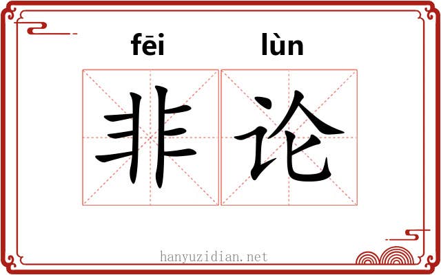 非论 非论